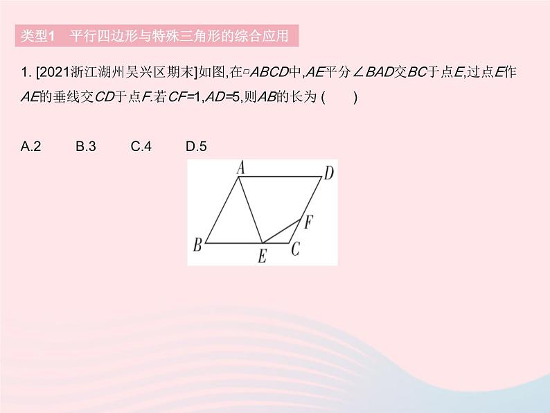 2023八年级数学下册第18章平行四边形专项平行四边形与其他知识的综合应用作业课件新版华东师大版03