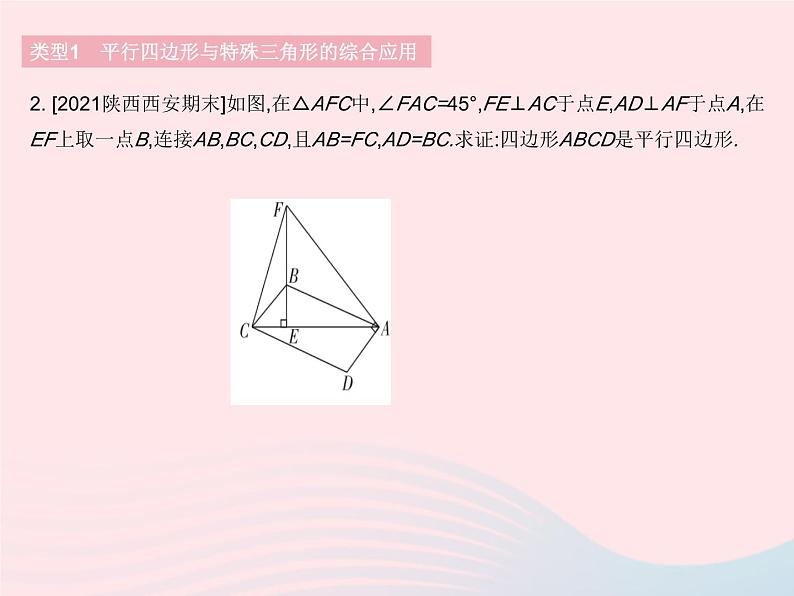 2023八年级数学下册第18章平行四边形专项平行四边形与其他知识的综合应用作业课件新版华东师大版05