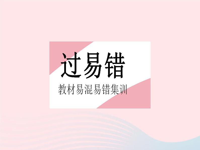 2023八年级数学下册第18章平行四边形易错疑难集训作业课件新版华东师大版第2页