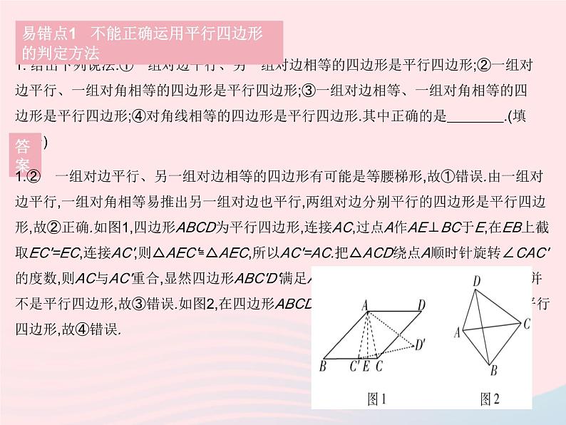 2023八年级数学下册第18章平行四边形易错疑难集训作业课件新版华东师大版第3页