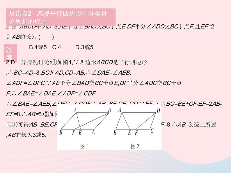 2023八年级数学下册第18章平行四边形易错疑难集训作业课件新版华东师大版第4页