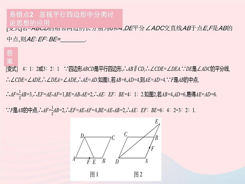 2023八年级数学下册第18章平行四边形易错疑难集训作业课件新版华东师大版第5页