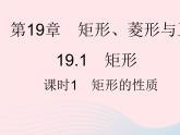 2023八年級(jí)數(shù)學(xué)下冊(cè)第19章矩形菱形與正方形19.1矩形課時(shí)1矩形的性質(zhì)作業(yè)課件新版華東師大版