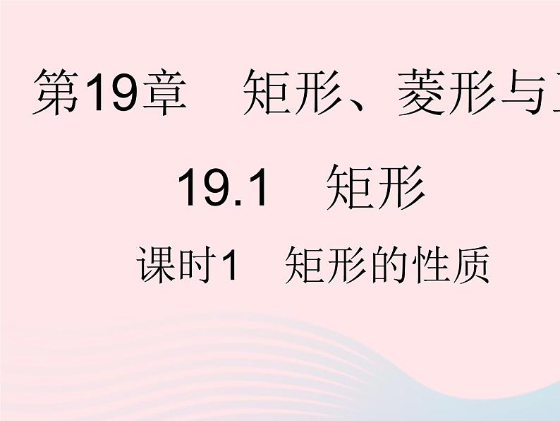 2023八年级数学下册第19章矩形菱形与正方形19.1矩形课时1矩形的性质作业课件新版华东师大版01