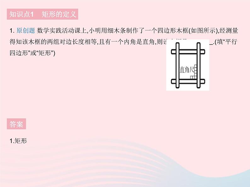 2023八年级数学下册第19章矩形菱形与正方形19.1矩形课时1矩形的性质作业课件新版华东师大版03