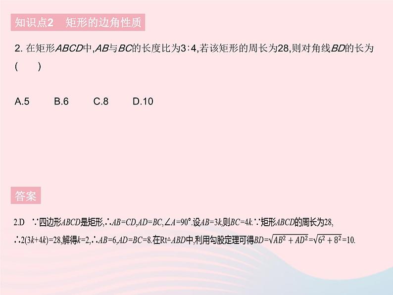 2023八年级数学下册第19章矩形菱形与正方形19.1矩形课时1矩形的性质作业课件新版华东师大版04