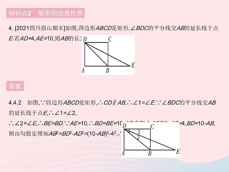 2023八年级数学下册第19章矩形菱形与正方形19.1矩形课时1矩形的性质作业课件新版华东师大版06