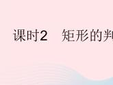 2023八年級數(shù)學(xué)下冊第19章矩形菱形與正方形19.1矩形課時(shí)2矩形的判定作業(yè)課件新版華東師大版