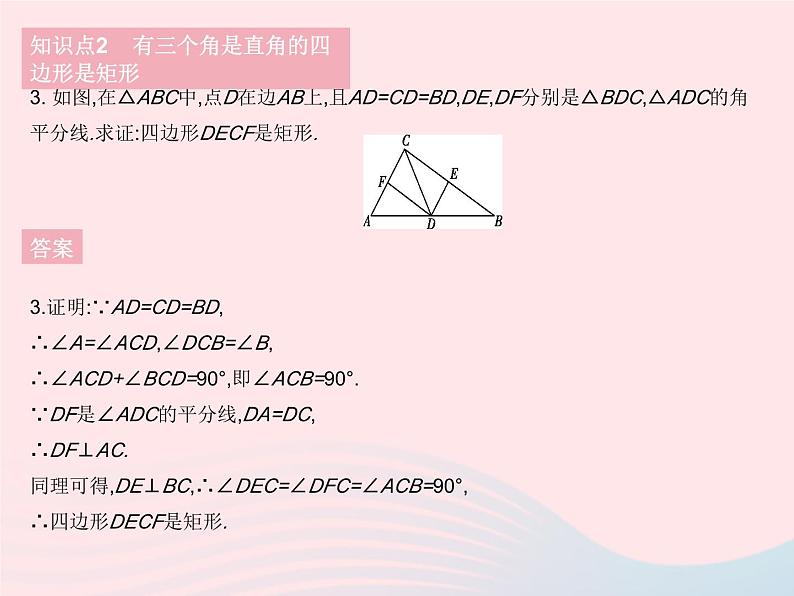 2023八年级数学下册第19章矩形菱形与正方形19.1矩形课时2矩形的判定作业课件新版华东师大版第5页