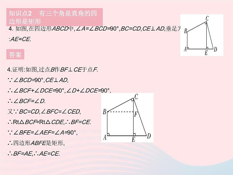 2023八年级数学下册第19章矩形菱形与正方形19.1矩形课时2矩形的判定作业课件新版华东师大版第6页