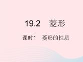 2023八年級數(shù)學(xué)下冊第19章矩形菱形與正方形19.2菱形課時1菱形的性質(zhì)作業(yè)課件新版華東師大版