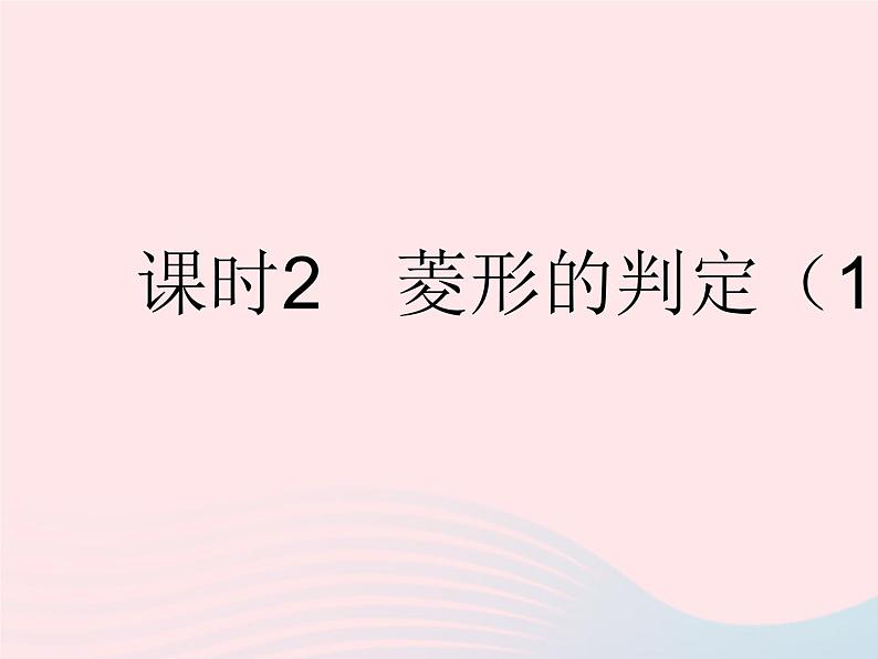 2023八年级数学下册第19章矩形菱形与正方形19.2菱形课时2菱形的判定1作业课件新版华东师大版第1页