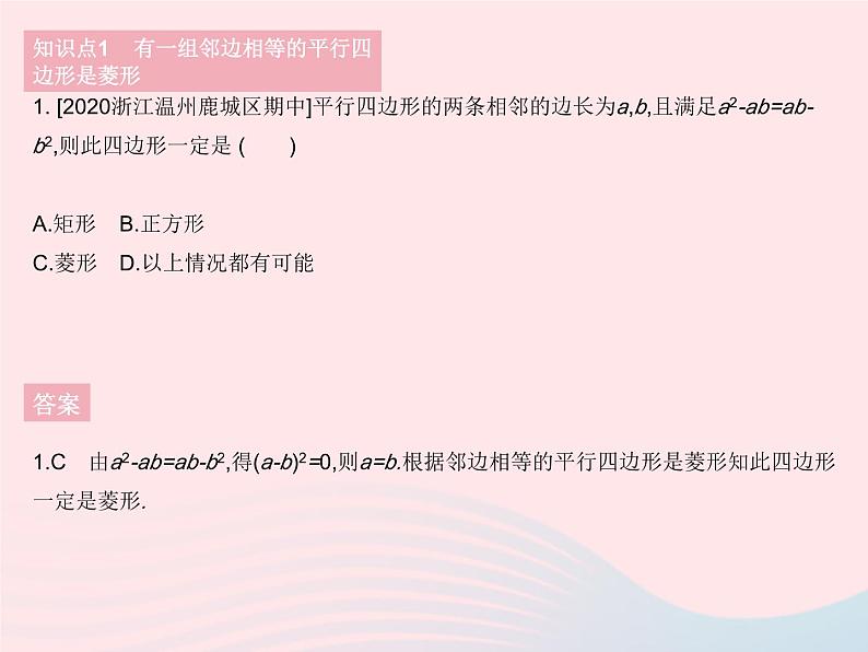 2023八年级数学下册第19章矩形菱形与正方形19.2菱形课时2菱形的判定1作业课件新版华东师大版第3页