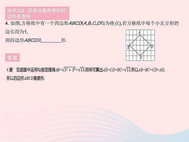 2023八年级数学下册第19章矩形菱形与正方形19.2菱形课时2菱形的判定1作业课件新版华东师大版第6页