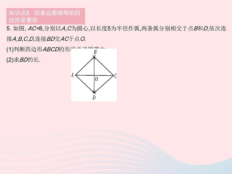 2023八年级数学下册第19章矩形菱形与正方形19.2菱形课时2菱形的判定1作业课件新版华东师大版第7页