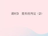 2023八年级数学下册第19章矩形菱形与正方形19.2菱形课时3菱形的判定2作业课件新版华东师大版