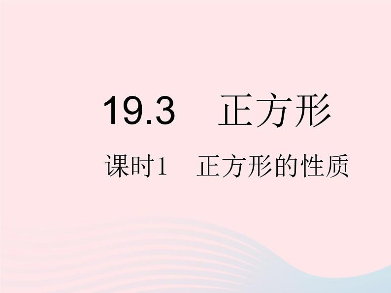 2023八年级数学下册第19章矩形菱形与正方形19.3正方形课时1正方形的性质作业课件新版华东师大版01