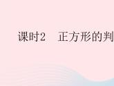 2023八年级数学下册第19章矩形菱形与正方形19.3正方形课时2正方形的判定作业课件新版华东师大版
