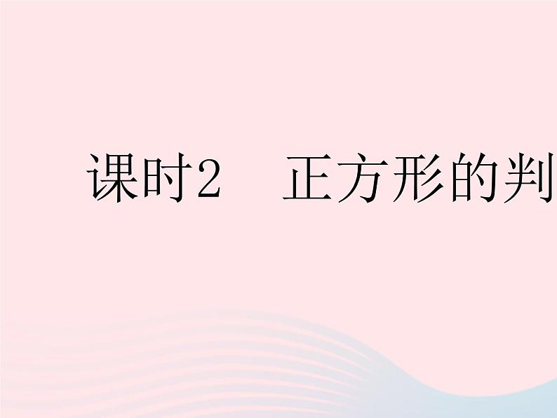 2023八年级数学下册第19章矩形菱形与正方形19.3正方形课时2正方形的判定作业课件新版华东师大版第1页