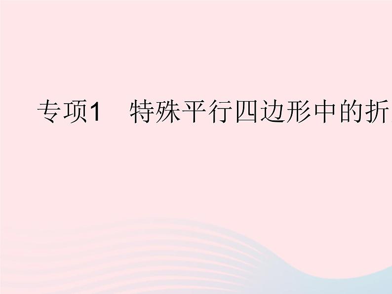 2023八年级数学下册第19章矩形菱形与正方形专项1特殊平行四边形中的折叠问题作业课件新版华东师大版01