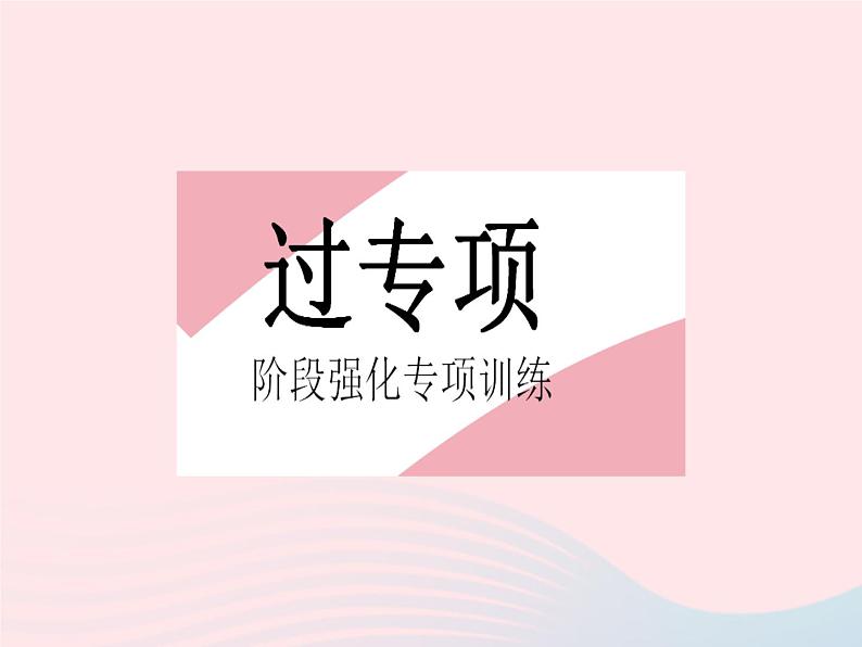 2023八年级数学下册第19章矩形菱形与正方形专项1特殊平行四边形中的折叠问题作业课件新版华东师大版02