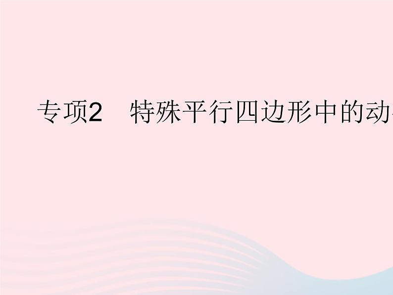 2023八年级数学下册第19章矩形菱形与正方形专项2特殊平行四边形中的动态问题作业课件新版华东师大版01