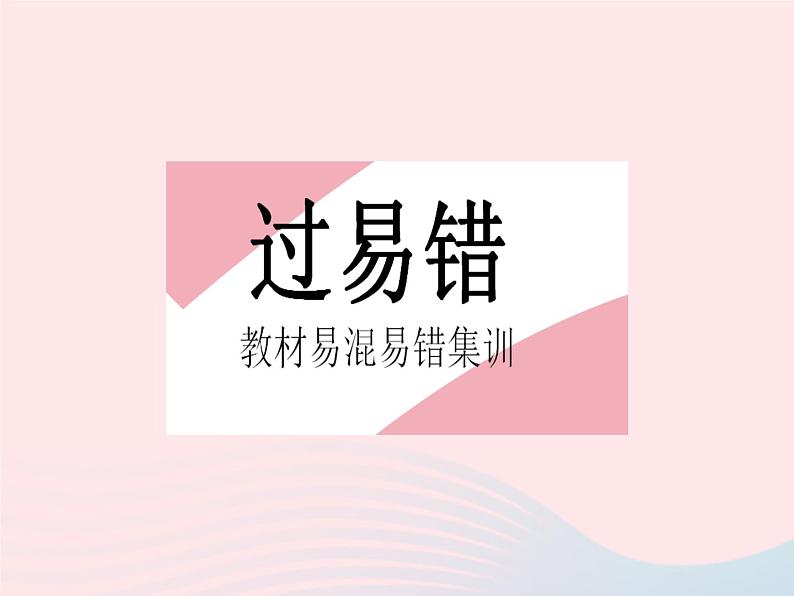 2023八年级数学下册第19章矩形菱形与正方形易错疑难集训作业课件新版华东师大版02