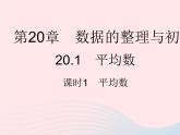 2023八年級數(shù)學(xué)下冊第20章數(shù)據(jù)的整理與初步處理20.1平均數(shù)課時(shí)1平均數(shù)作業(yè)課件新版華東師大版