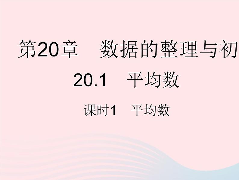 2023八年级数学下册第20章数据的整理与初步处理20.1平均数课时1平均数作业课件新版华东师大版第1页