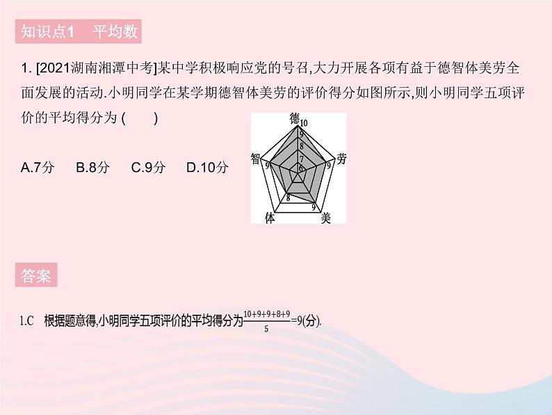 2023八年级数学下册第20章数据的整理与初步处理20.1平均数课时1平均数作业课件新版华东师大版第3页