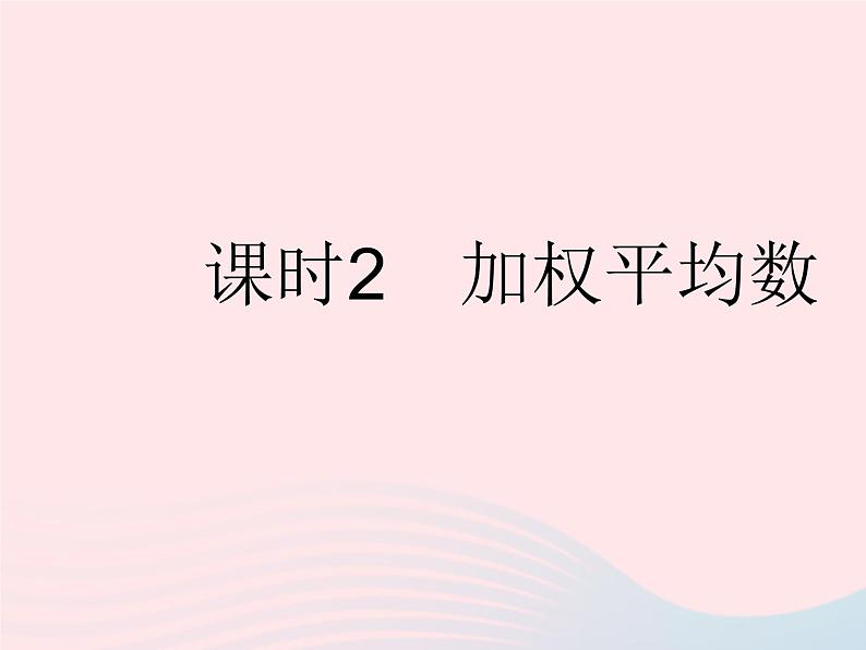 2023八年级数学下册第20章数据的整理与初步处理20.1平均数课时2加权平均数作业课件新版华东师大版第1页