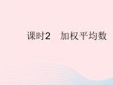 2023八年级数学下册第20章数据的整理与初步处理20.1平均数课时2加权平均数作业课件新版华东师大版