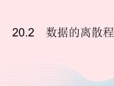 2023八年級數(shù)學(xué)下冊第20章數(shù)據(jù)的整理與初步處理20.2數(shù)據(jù)的離散程度作業(yè)課件新版華東師大版