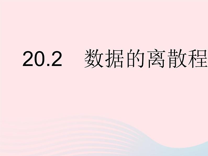 2023八年级数学下册第20章数据的整理与初步处理20.2数据的离散程度作业课件新版华东师大版01