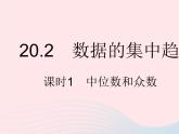 2023八年级数学下册第20章数据的整理与初步处理20.2数据的集中趋势课时1中位数和众数作业课件新版华东师大版