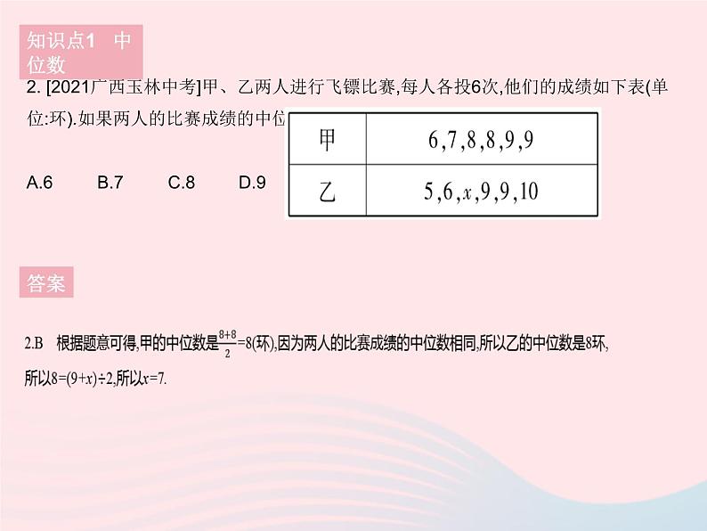 2023八年级数学下册第20章数据的整理与初步处理20.2数据的集中趋势课时1中位数和众数作业课件新版华东师大版04