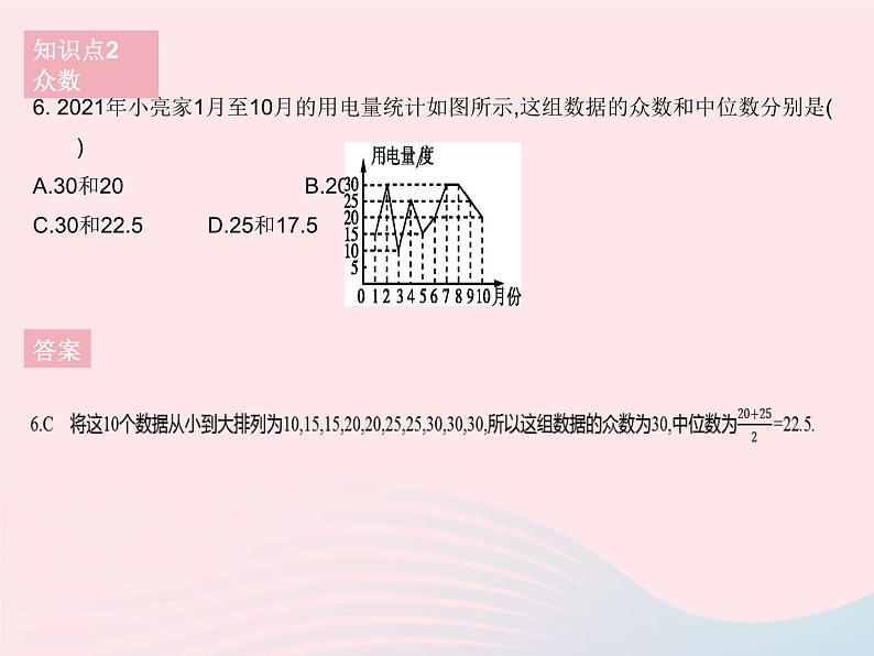 2023八年级数学下册第20章数据的整理与初步处理20.2数据的集中趋势课时1中位数和众数作业课件新版华东师大版08