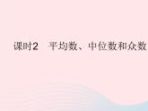 2023八年级数学下册第20章数据的整理与初步处理20.2数据的集中趋势课时2平均数中位数和众数的选用作业课件新版华东师大版