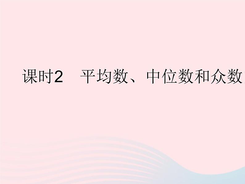 2023八年级数学下册第20章数据的整理与初步处理20.2数据的集中趋势课时2平均数中位数和众数的选用作业课件新版华东师大版01