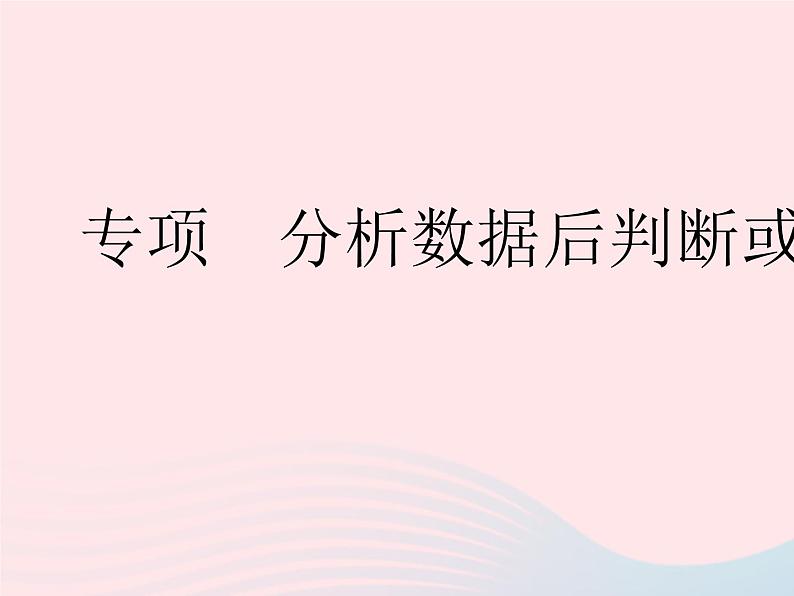 2023八年级数学下册第20章数据的整理与初步处理专项分析数据后判断或决策作业课件新版华东师大版第1页