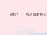 2023八年级数学下册第17章函数及其图象17.3一次函数课时4一次函数的性质作业课件新版华东师大版