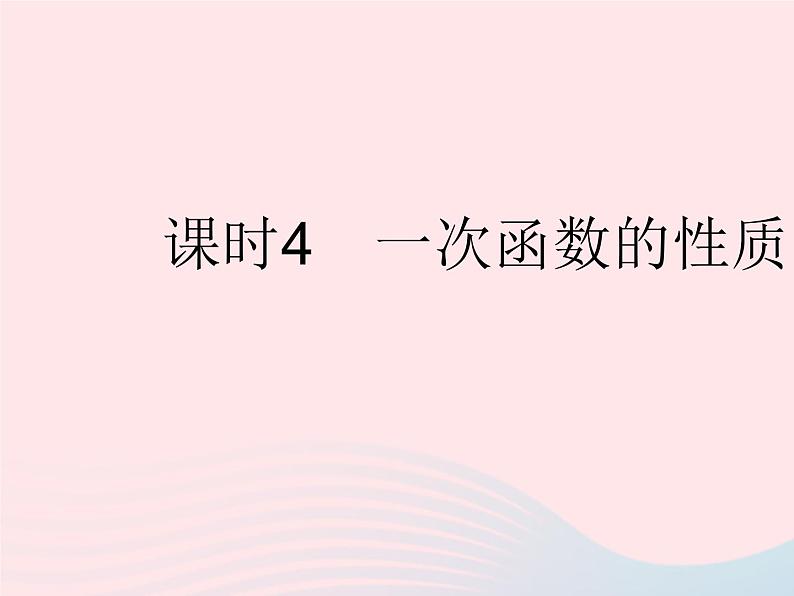 2023八年级数学下册第17章函数及其图象17.3一次函数课时4一次函数的性质作业课件新版华东师大版第1页