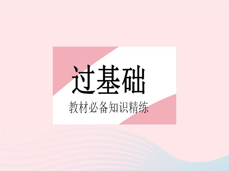 2023八年级数学下册第17章函数及其图象17.3一次函数课时4一次函数的性质作业课件新版华东师大版第2页