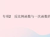 2023八年级数学下册第17章函数及其图象专项2反比例函数与一次函数的图象问题作业课件新版华东师大版