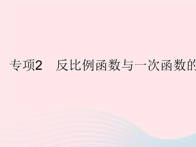 2023八年级数学下册第17章函数及其图象专项2反比例函数与一次函数的图象问题作业课件新版华东师大版01