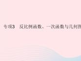 2023八年级数学下册第17章函数及其图象专项3反比例函数一次函数与几何图形的综合作业课件新版华东师大版