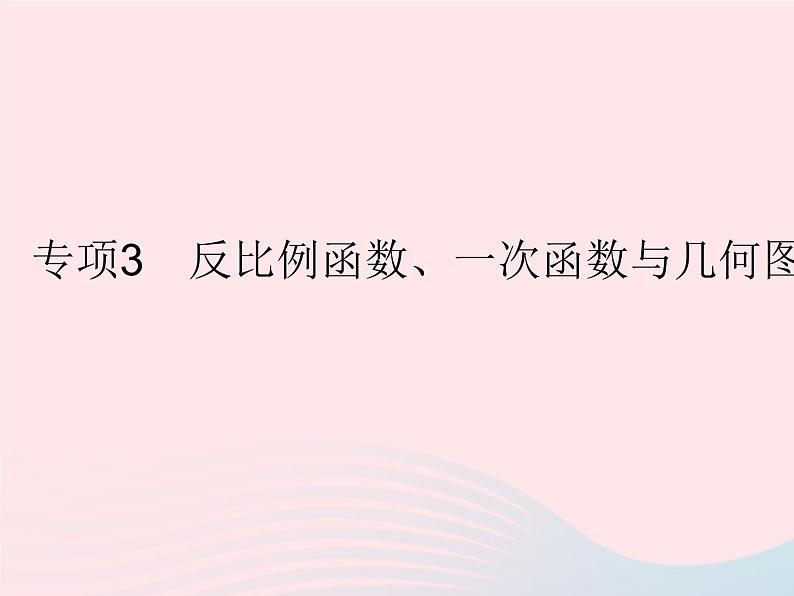 2023八年级数学下册第17章函数及其图象专项3反比例函数一次函数与几何图形的综合作业课件新版华东师大版01