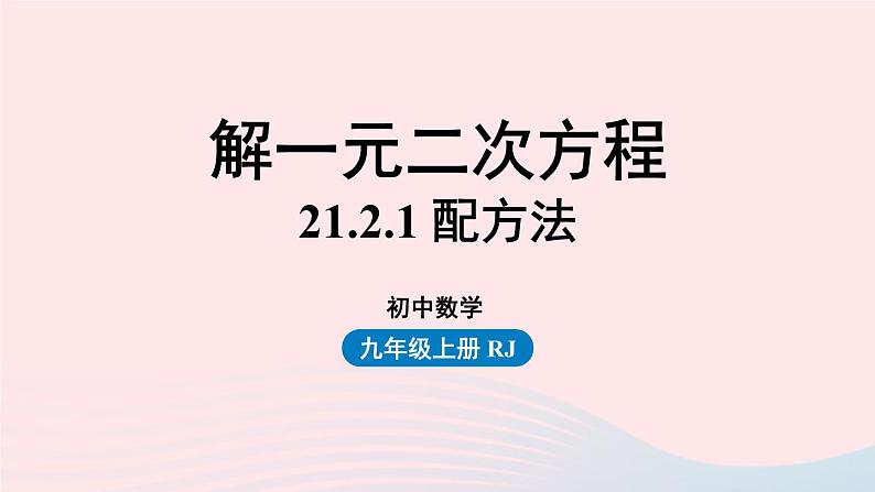 2023九年级数学上册第二十一章一元二次方程21.2解一元二次方程课时2上课课件新版新人教版第1页