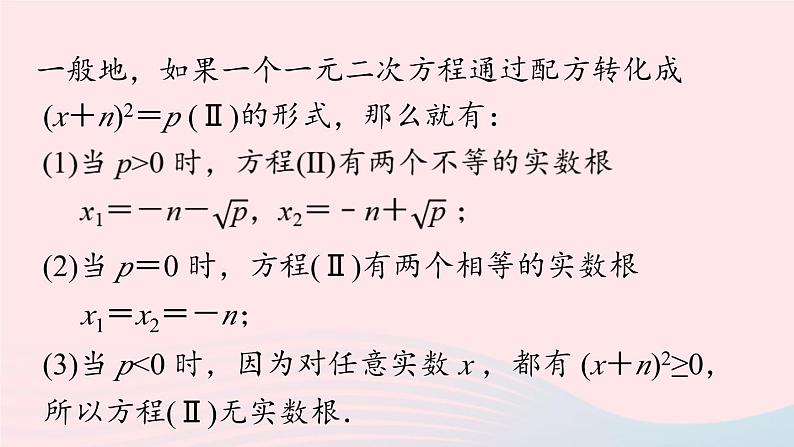 2023九年级数学上册第二十一章一元二次方程21.2解一元二次方程课时2上课课件新版新人教版第8页