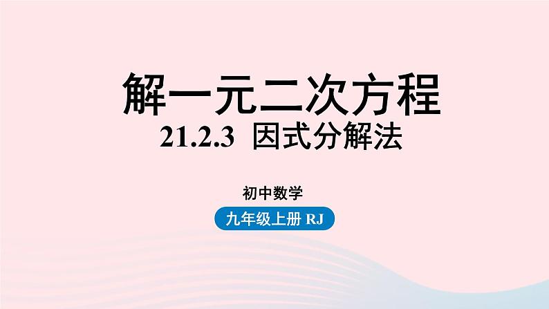 2023九年级数学上册第二十一章一元二次方程21.2解一元二次方程课时6上课课件新版新人教版01